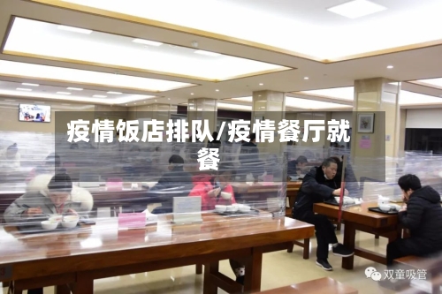 疫情饭店排队/疫情餐厅就餐-第2张图片