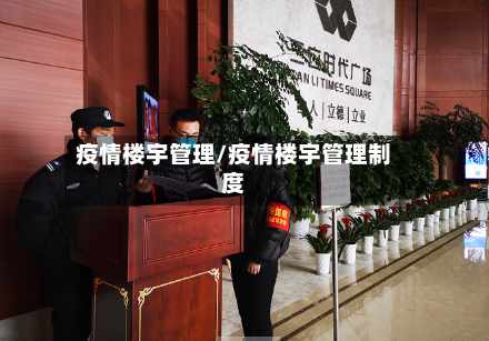 疫情楼宇管理/疫情楼宇管理制度-第3张图片