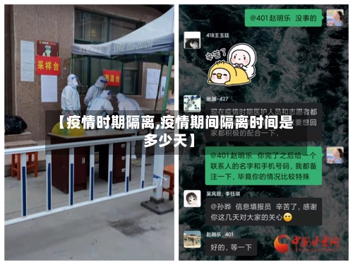 【疫情时期隔离,疫情期间隔离时间是多少天】-第2张图片