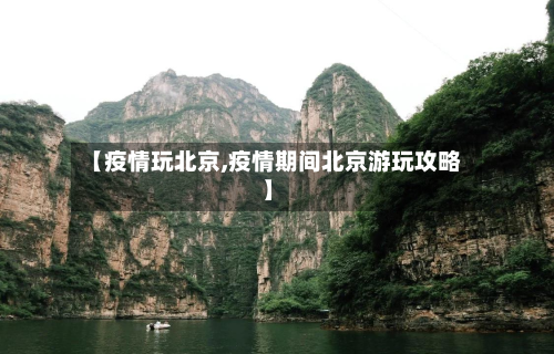 【疫情玩北京,疫情期间北京游玩攻略】-第2张图片