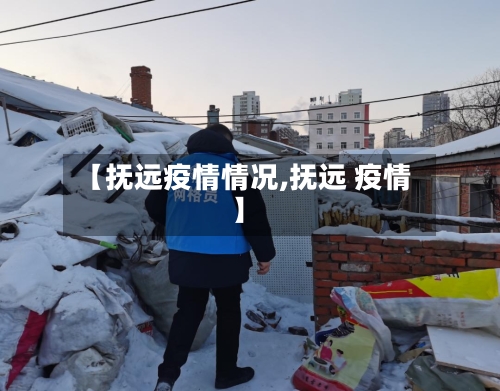 【抚远疫情情况,抚远 疫情】-第1张图片