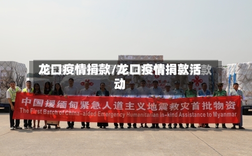 龙口疫情捐款/龙口疫情捐款活动-第3张图片