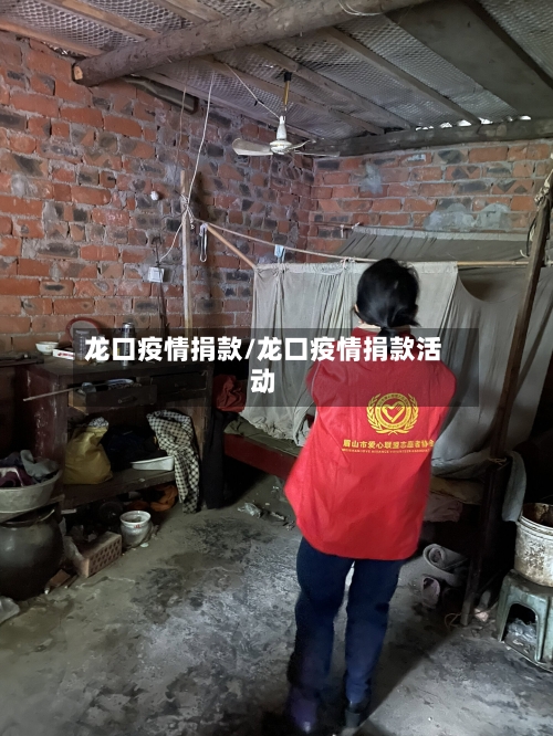 龙口疫情捐款/龙口疫情捐款活动-第2张图片