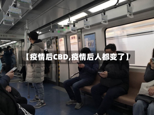 【疫情后CBD,疫情后人都变了】-第1张图片