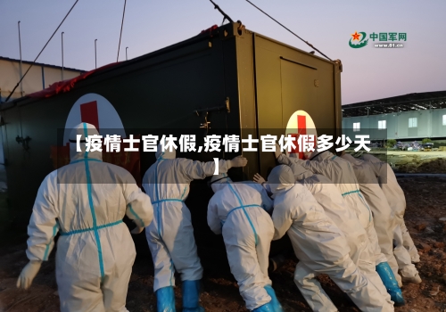 【疫情士官休假,疫情士官休假多少天】-第3张图片