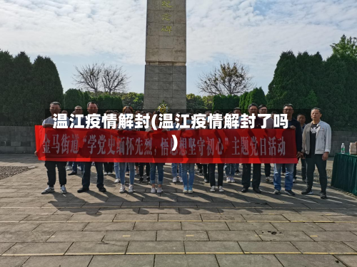 温江疫情解封(温江疫情解封了吗)-第1张图片