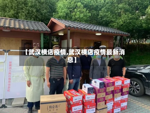 【武汉横店疫情,武汉横店疫情最新消息】-第2张图片