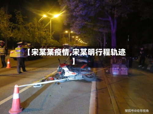 【宋某某疫情,宋某明行程轨迹】-第3张图片