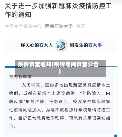 疫情食堂通知(疫情期间食堂公告)-第1张图片