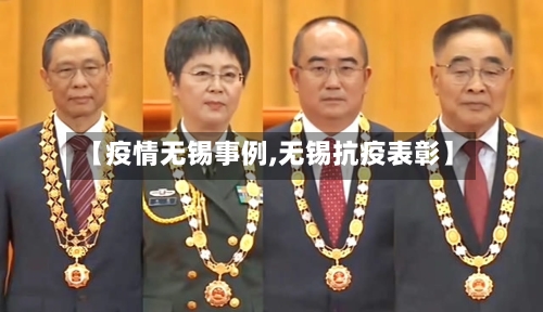 【疫情无锡事例,无锡抗疫表彰】-第2张图片