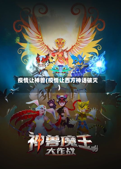 疫情让神兽(疫情让西方神话破灭)-第2张图片