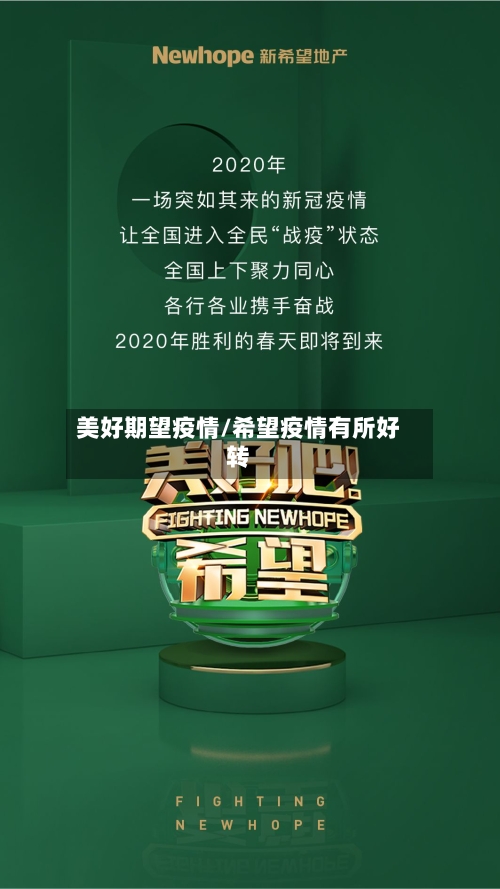 美好期望疫情/希望疫情有所好转-第2张图片