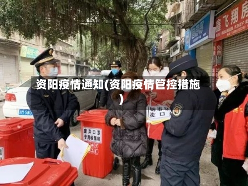 资阳疫情通知(资阳疫情管控措施)-第1张图片