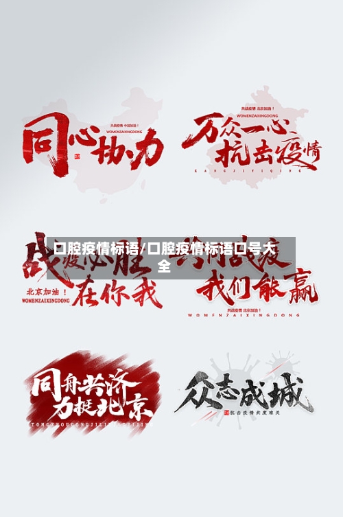口腔疫情标语/口腔疫情标语口号大全-第1张图片