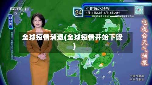 全球疫情消退(全球疫情开始下降)-第1张图片
