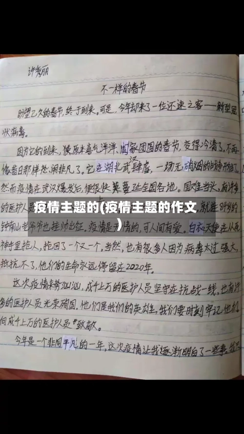 疫情主题的(疫情主题的作文)-第1张图片