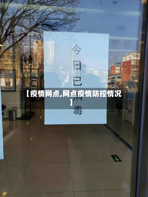 【疫情网点,网点疫情防控情况】-第1张图片