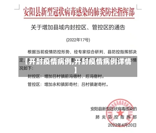 【开封疫情病例,开封疫情病例详情】-第2张图片