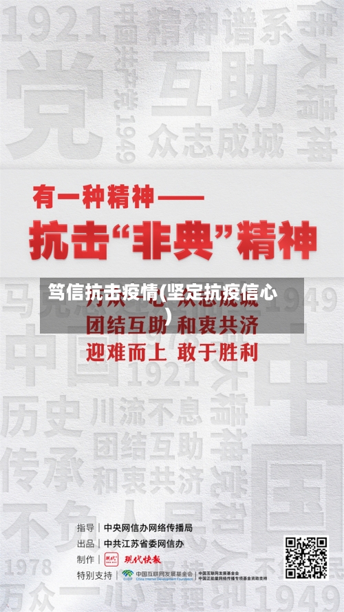 笃信抗击疫情(坚定抗疫信心)-第1张图片