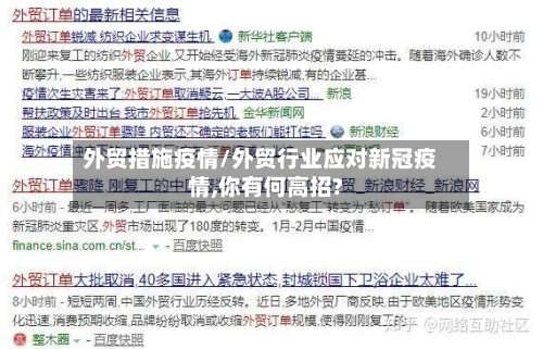 外贸措施疫情/外贸行业应对新冠疫情,你有何高招?-第1张图片