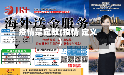 疫情是定数(疫情 定义)-第2张图片
