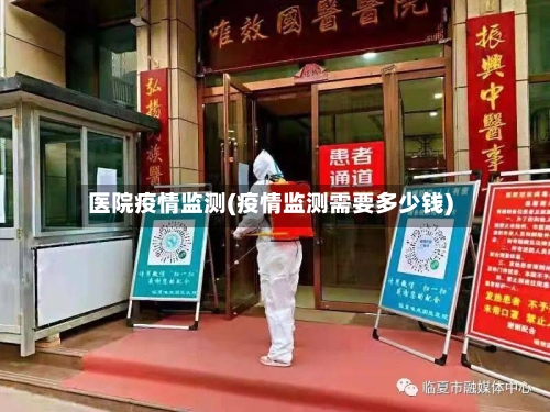 医院疫情监测(疫情监测需要多少钱)-第2张图片
