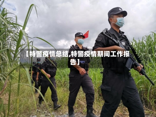 【特警疫情总结,特警疫情期间工作报告】-第1张图片