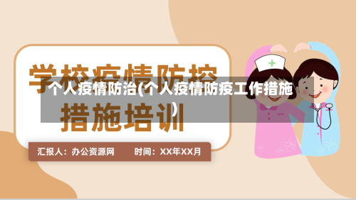 个人疫情防治(个人疫情防疫工作措施)-第1张图片