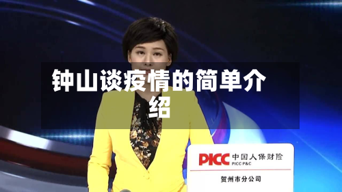 钟山谈疫情的简单介绍-第1张图片