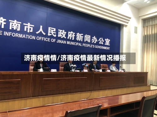 济南疫情情/济南疫情最新情况播报-第3张图片