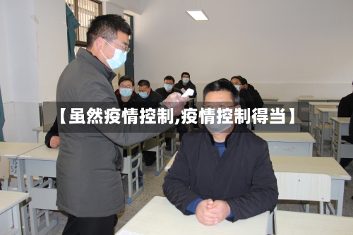 【虽然疫情控制,疫情控制得当】-第1张图片