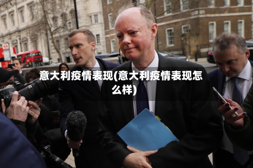 意大利疫情表现(意大利疫情表现怎么样)-第1张图片