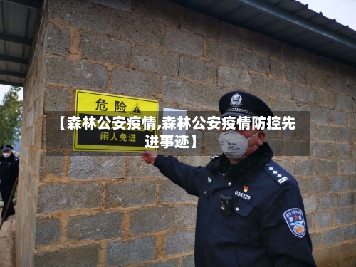 【森林公安疫情,森林公安疫情防控先进事迹】-第1张图片