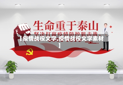 【疫情战役文字,疫情战役文字素材】-第2张图片