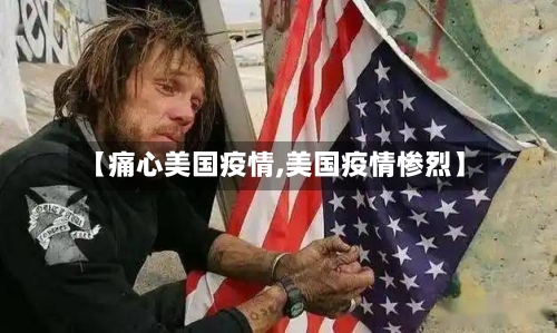 【痛心美国疫情,美国疫情惨烈】-第1张图片