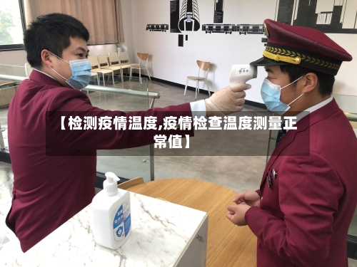 【检测疫情温度,疫情检查温度测量正常值】-第1张图片