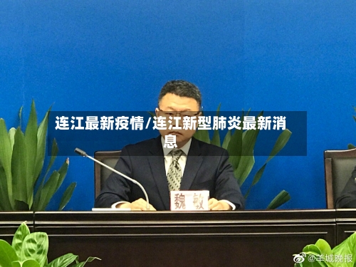 连江最新疫情/连江新型肺炎最新消息-第3张图片