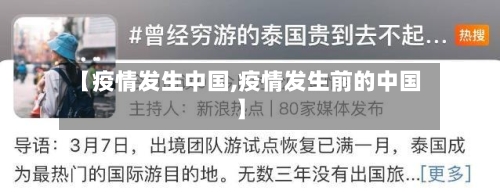 【疫情发生中国,疫情发生前的中国】-第3张图片