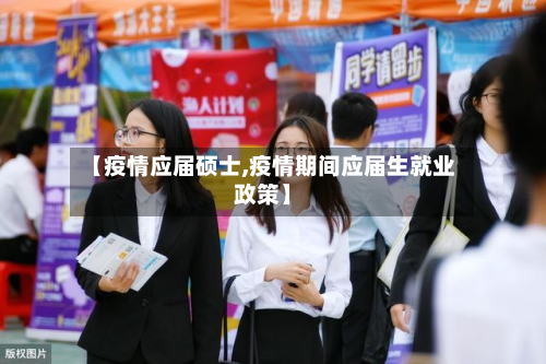 【疫情应届硕士,疫情期间应届生就业政策】-第3张图片
