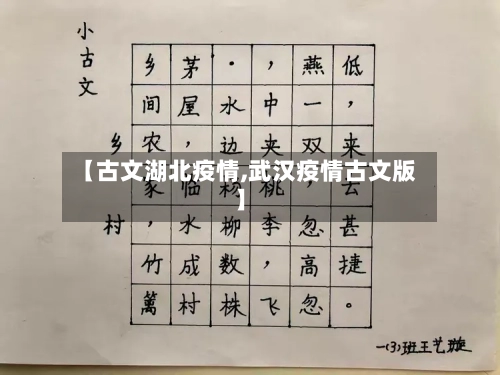 【古文湖北疫情,武汉疫情古文版】-第2张图片