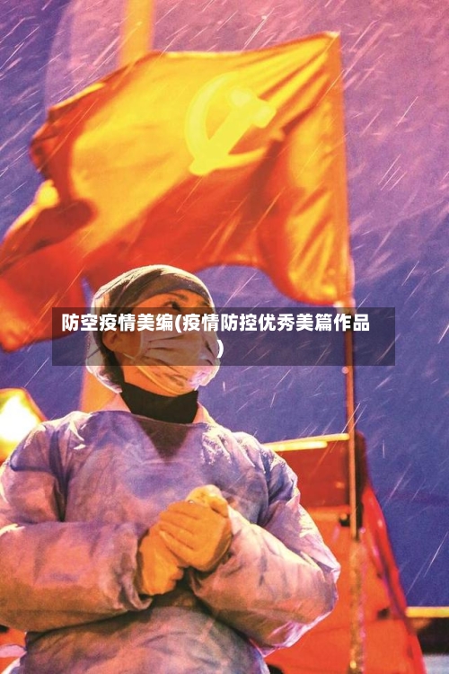 防空疫情美编(疫情防控优秀美篇作品)-第1张图片