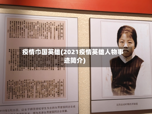 疫情巾国英雄(2021疫情英雄人物事迹简介)-第2张图片