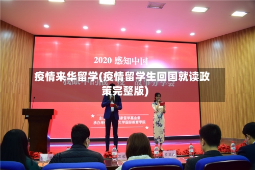疫情来华留学(疫情留学生回国就读政策完整版)-第2张图片