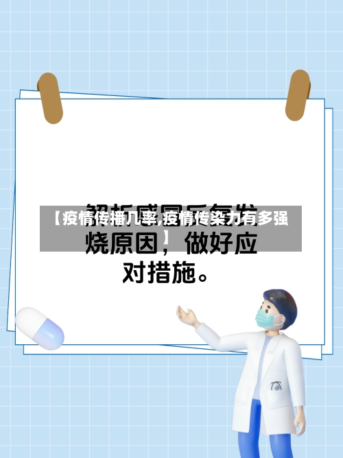 【疫情传播几率,疫情传染力有多强】-第1张图片