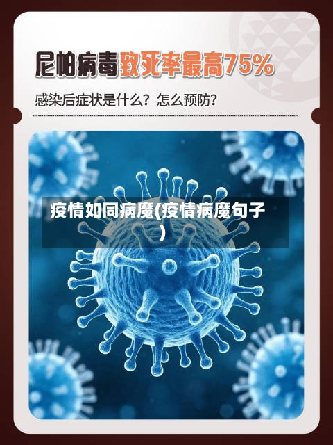 疫情如同病魔(疫情病魔句子)-第1张图片