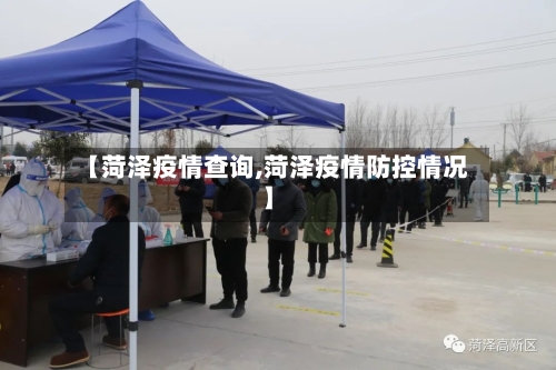 【菏泽疫情查询,菏泽疫情防控情况】-第2张图片