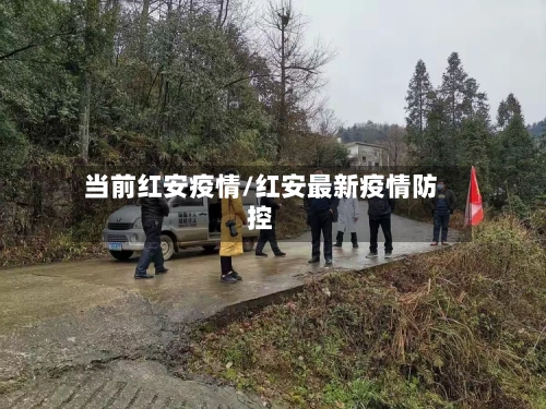 当前红安疫情/红安最新疫情防控-第3张图片