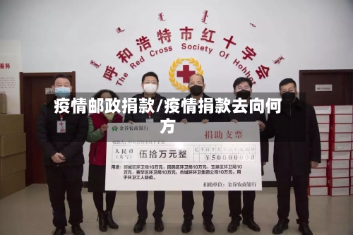 疫情邮政捐款/疫情捐款去向何方-第1张图片