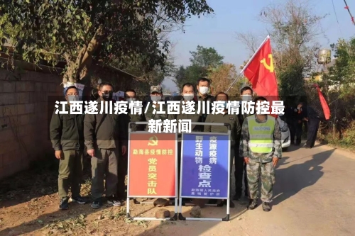 江西遂川疫情/江西遂川疫情防控最新新闻-第1张图片