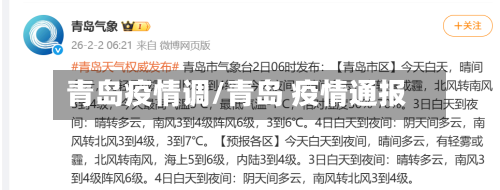 青岛疫情调/青岛 疫情通报-第2张图片